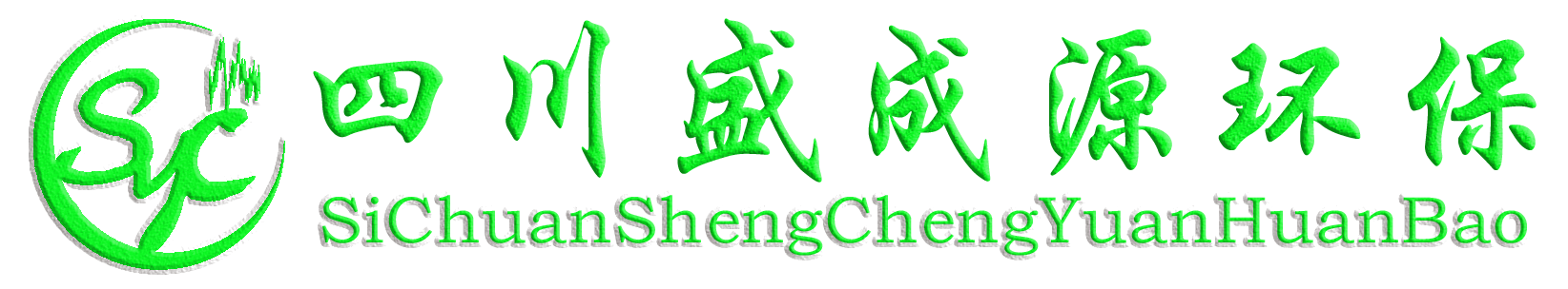 盛成源環(huán)保